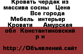 Кровать чердак из массива сосны › Цена ­ 9 010 - Все города Мебель, интерьер » Кровати   . Амурская обл.,Константиновский р-н